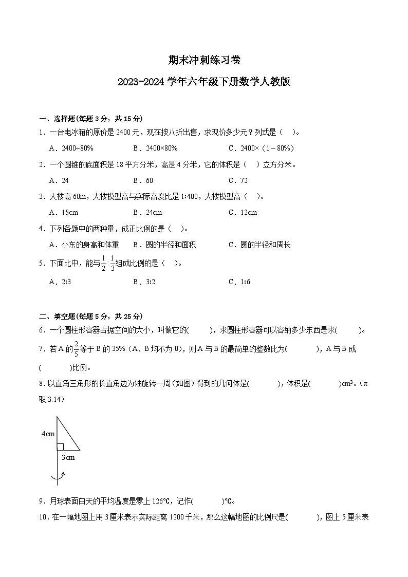 期末冲刺练习卷（试题）-2023-2024学年六年级下册数学人教版第1页