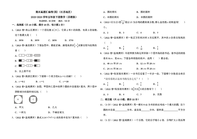期末真题精选卷（试题）-2023-2024学年数学五年级下册苏教版01