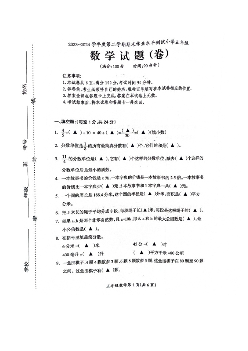 山西省临汾市霍州市2023-2024学年五年级下学期6月期末数学试题01