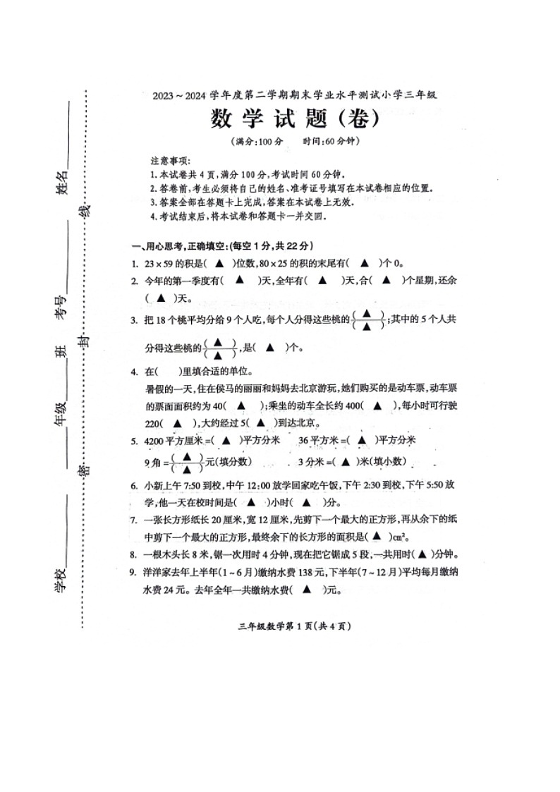山西省临汾市霍州市2023-2024学年三年级下学期6月期末数学试题01