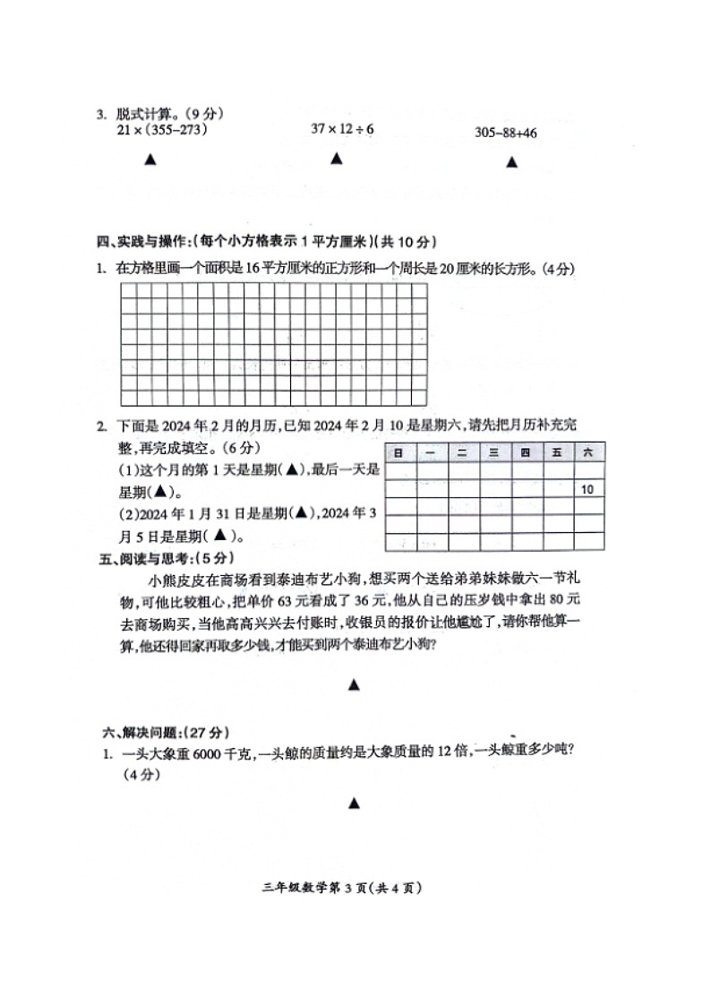 山西省临汾市霍州市2023-2024学年三年级下学期6月期末数学试题03