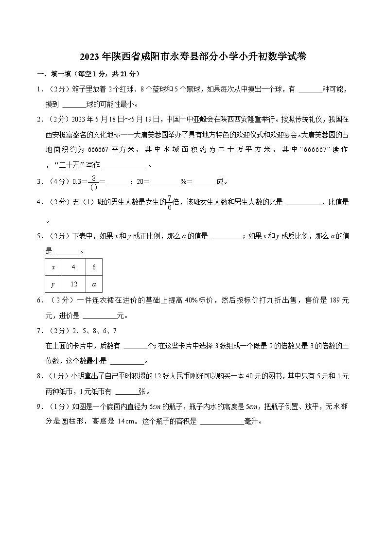 陕西省咸阳市永寿县部分小学2023-2024学年六年级下学期期末数学试卷01