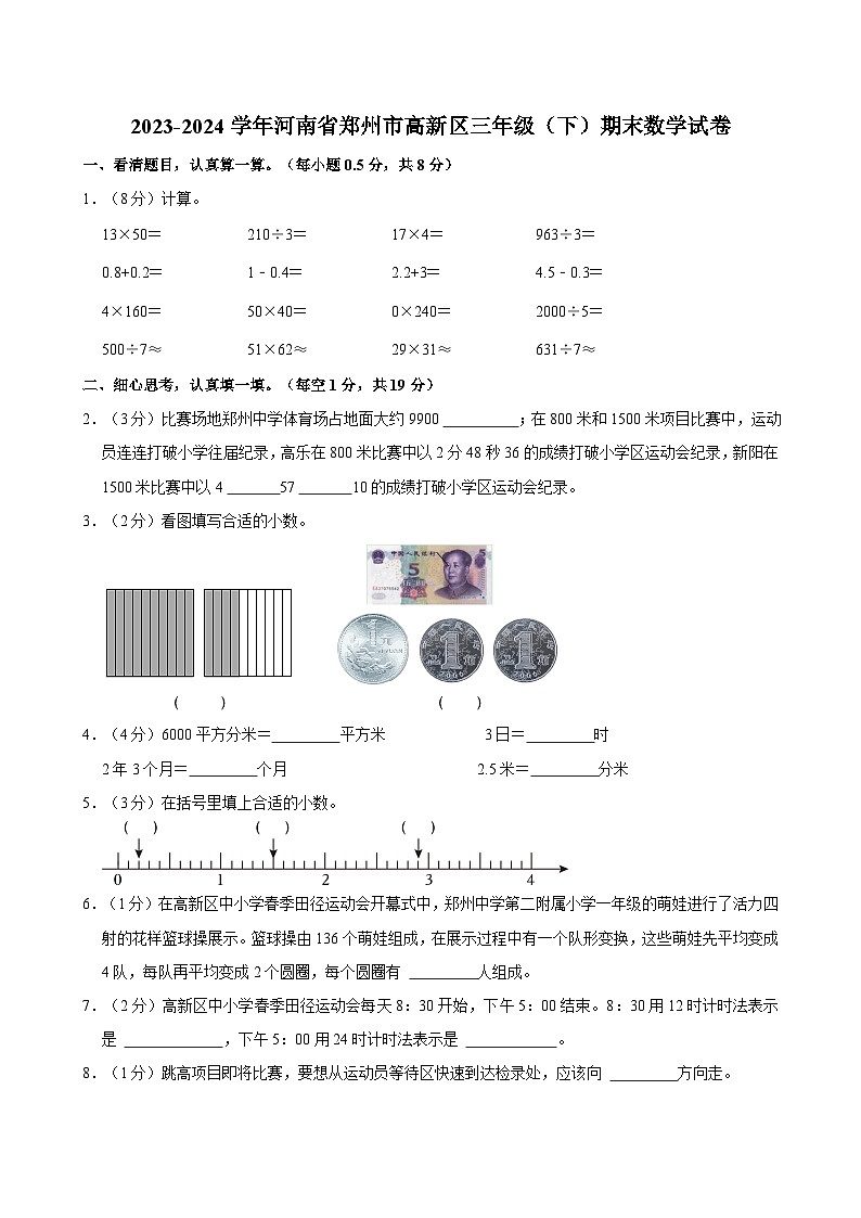 2023-2024学年河南省郑州市高新区三年级（下）期末数学试卷第1页