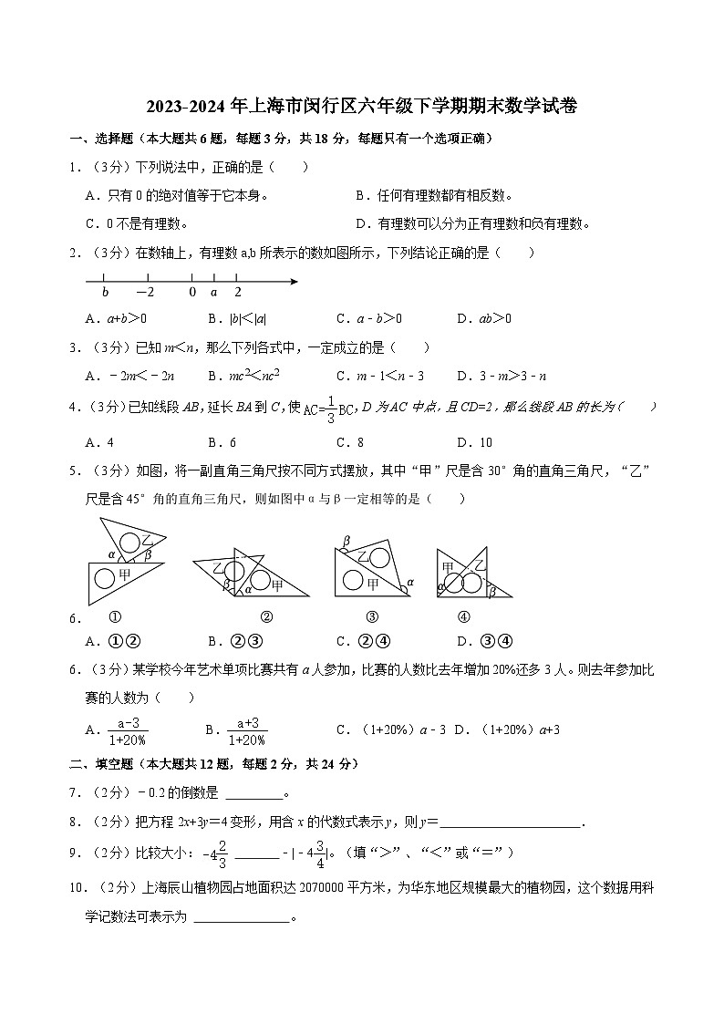 2023-2024年上海市闵行区六年级下学期期末数学试卷01