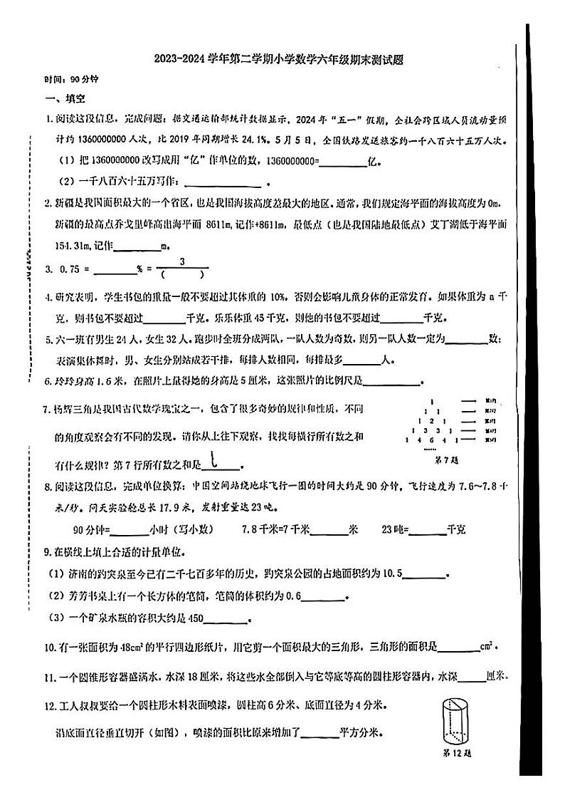 山东省济南市市中区2023-2024学年六年级下学期期末数学考试第1页