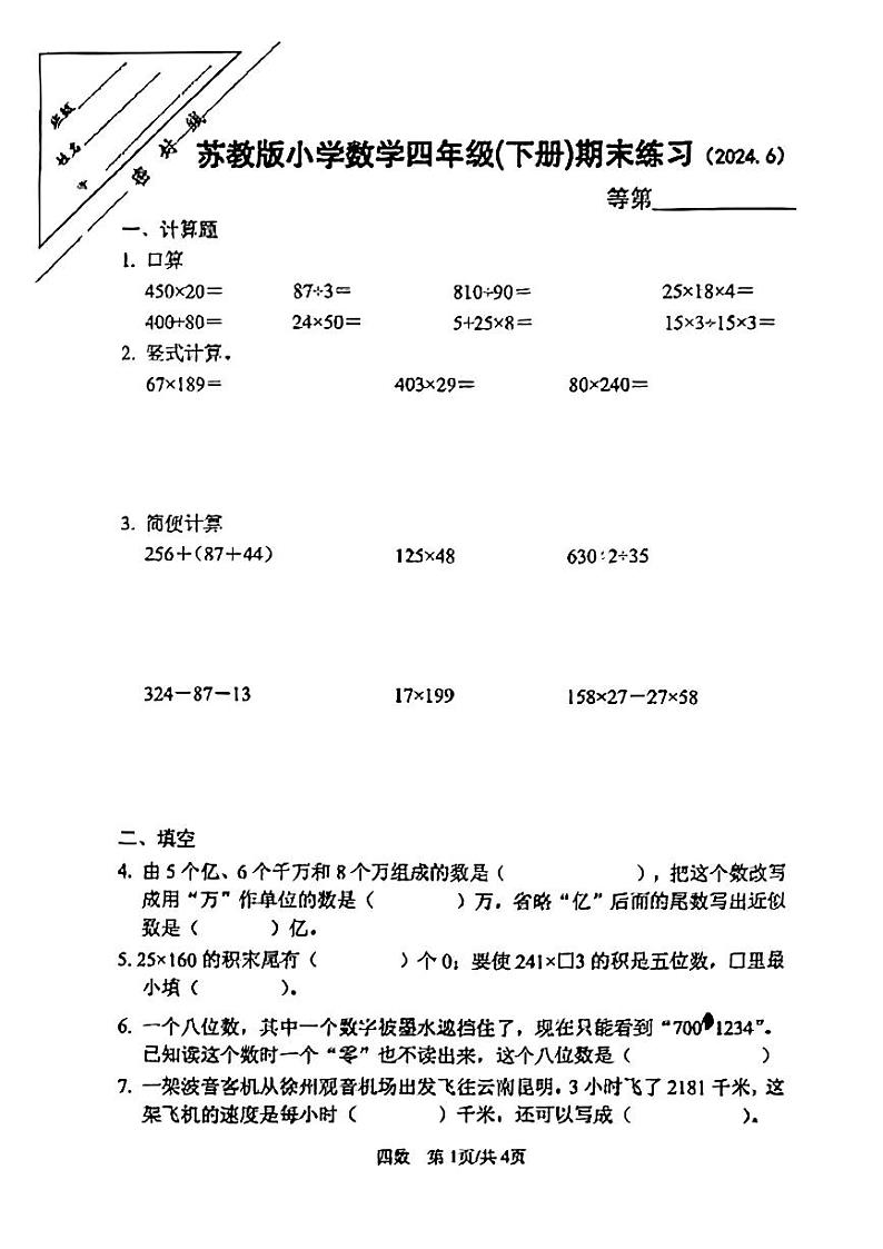 江苏省徐州市云龙区2023-2024学年四年级下学期期末测试数学试卷01
