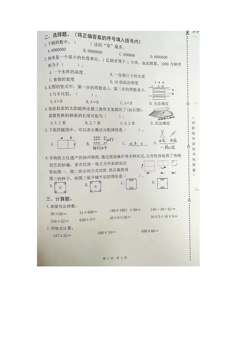 江苏省扬州市育才教育集团2023-2024学年四年级下学期期末数学试题02