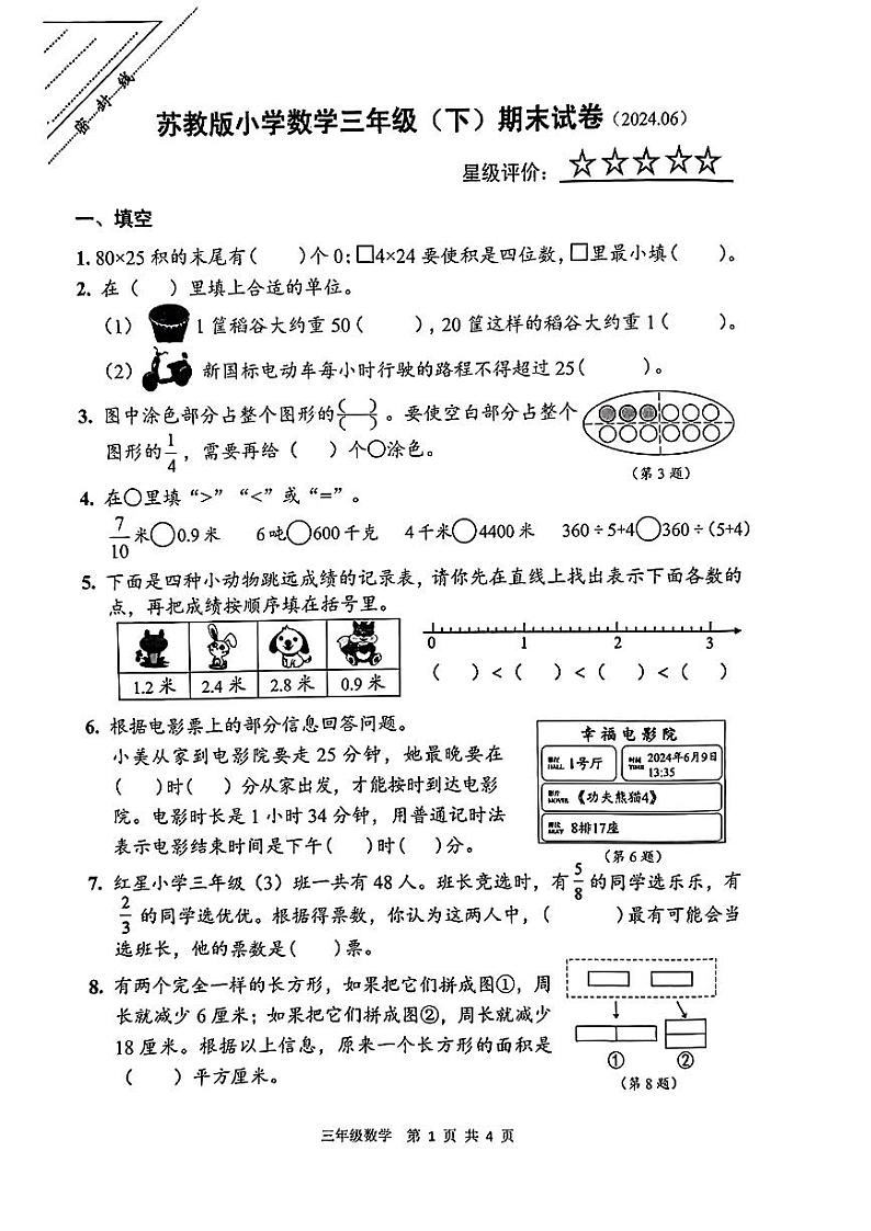 江苏省徐州市鼓楼区2023-2024学年三年级下学期期末测试数学试卷第1页