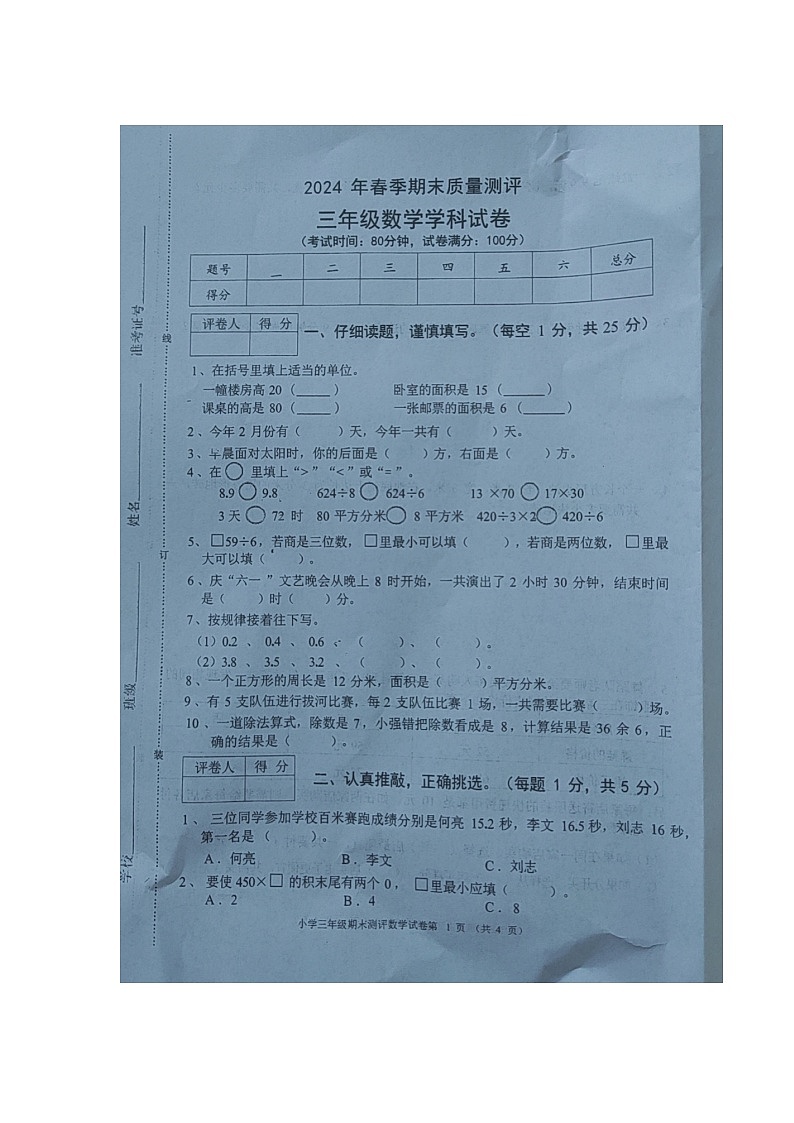 安徽省合肥市长丰区2023-2024学年三年级下学期期末数学试卷第1页