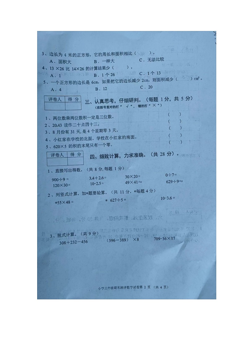 安徽省合肥市长丰区2023-2024学年三年级下学期期末数学试卷第2页