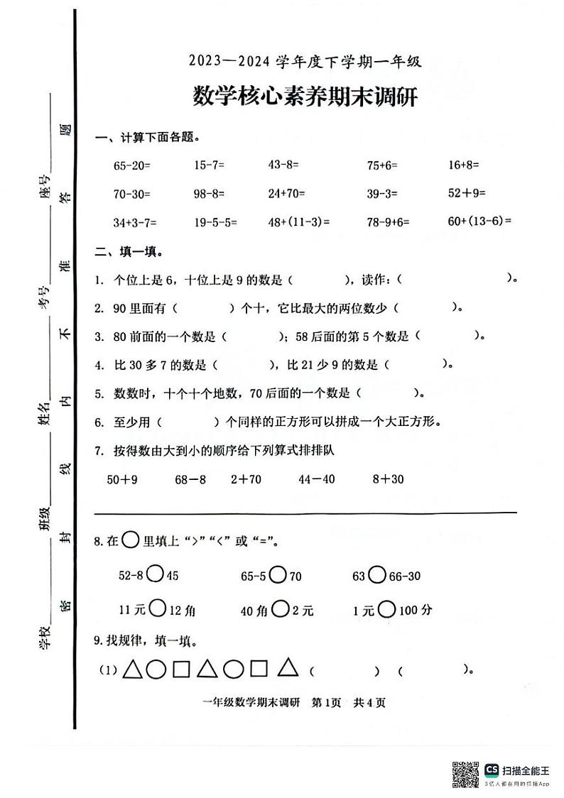 山东省日照市东港区2023-2024学年一年级下学期期末考试数学试题01