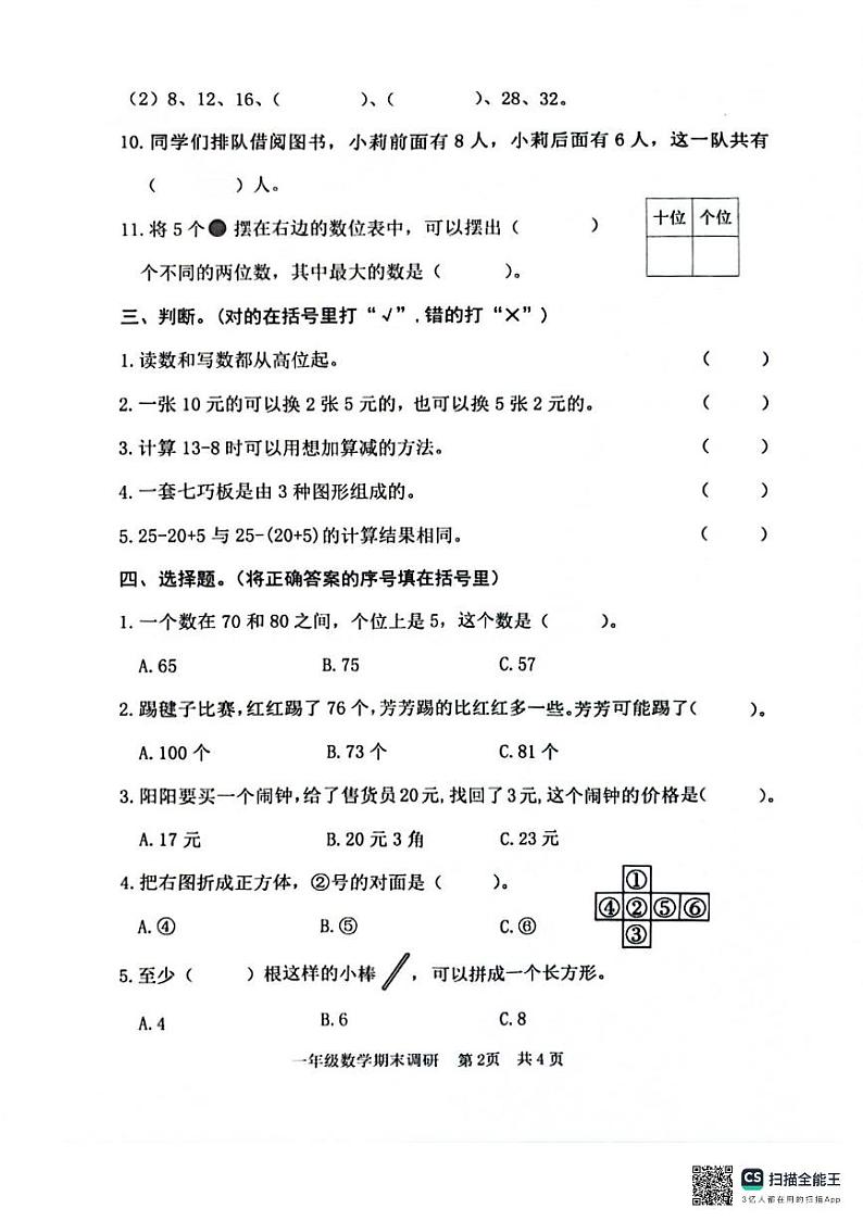 山东省日照市东港区2023-2024学年一年级下学期期末考试数学试题02