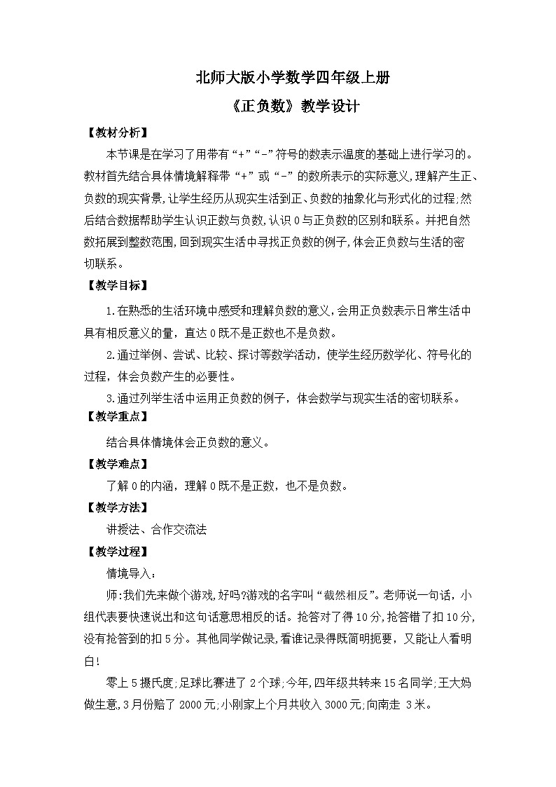 【核心素养】北师大版小学数学四年级上册2《正负数》课件+教案01