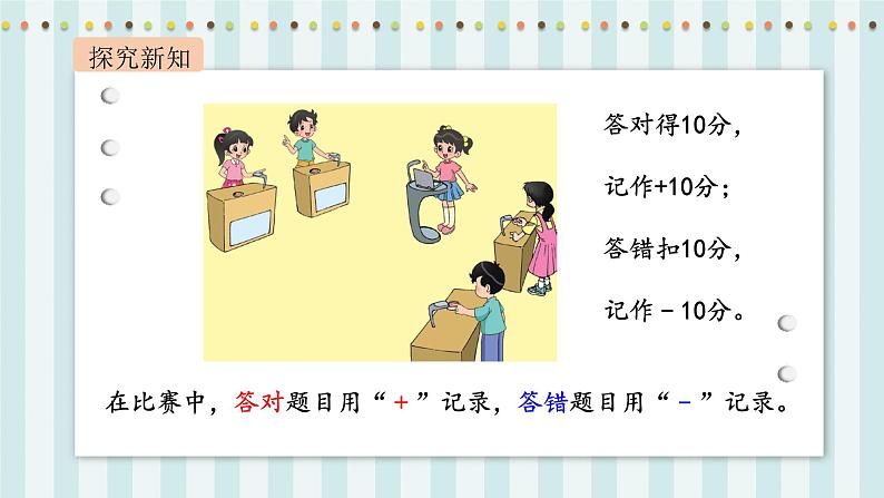 【核心素养】北师大版小学数学四年级上册2《正负数》课件+教案04