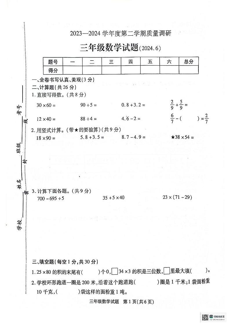 江苏省徐州市沛县2023-2024学年三年级下学期期末数学试题第1页