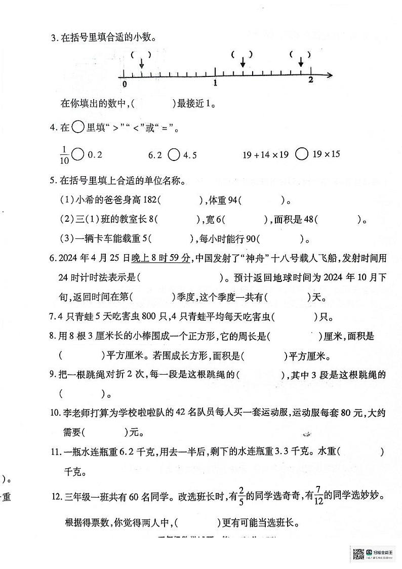 江苏省徐州市沛县2023-2024学年三年级下学期期末数学试题第2页