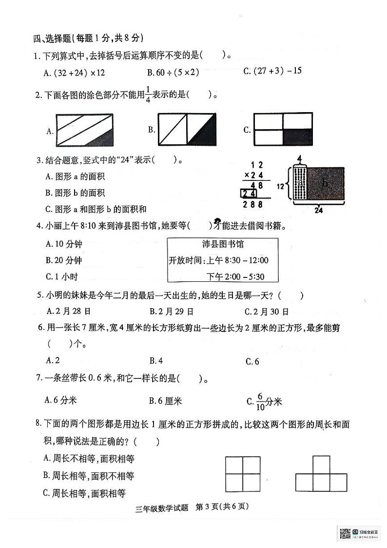 江苏省徐州市沛县2023-2024学年三年级下学期期末数学试题第3页