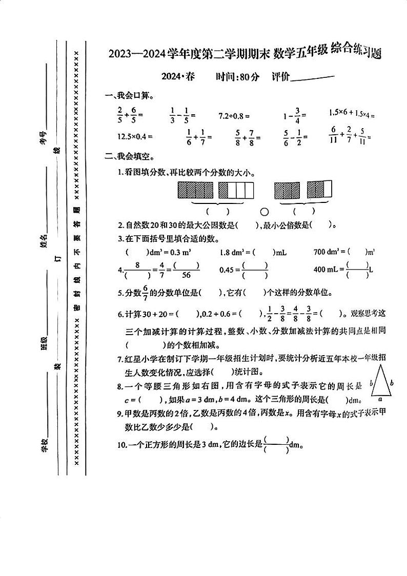 重庆市沙坪坝区2023-2024学年五年级下学期数学期末检测第1页