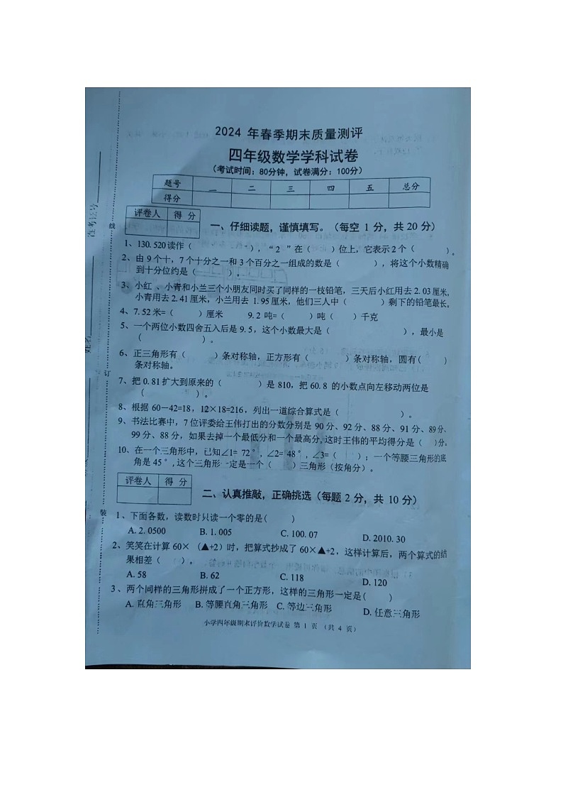 安徽省合肥长丰2023-2024学年四年级下学期期末数学试题第1页