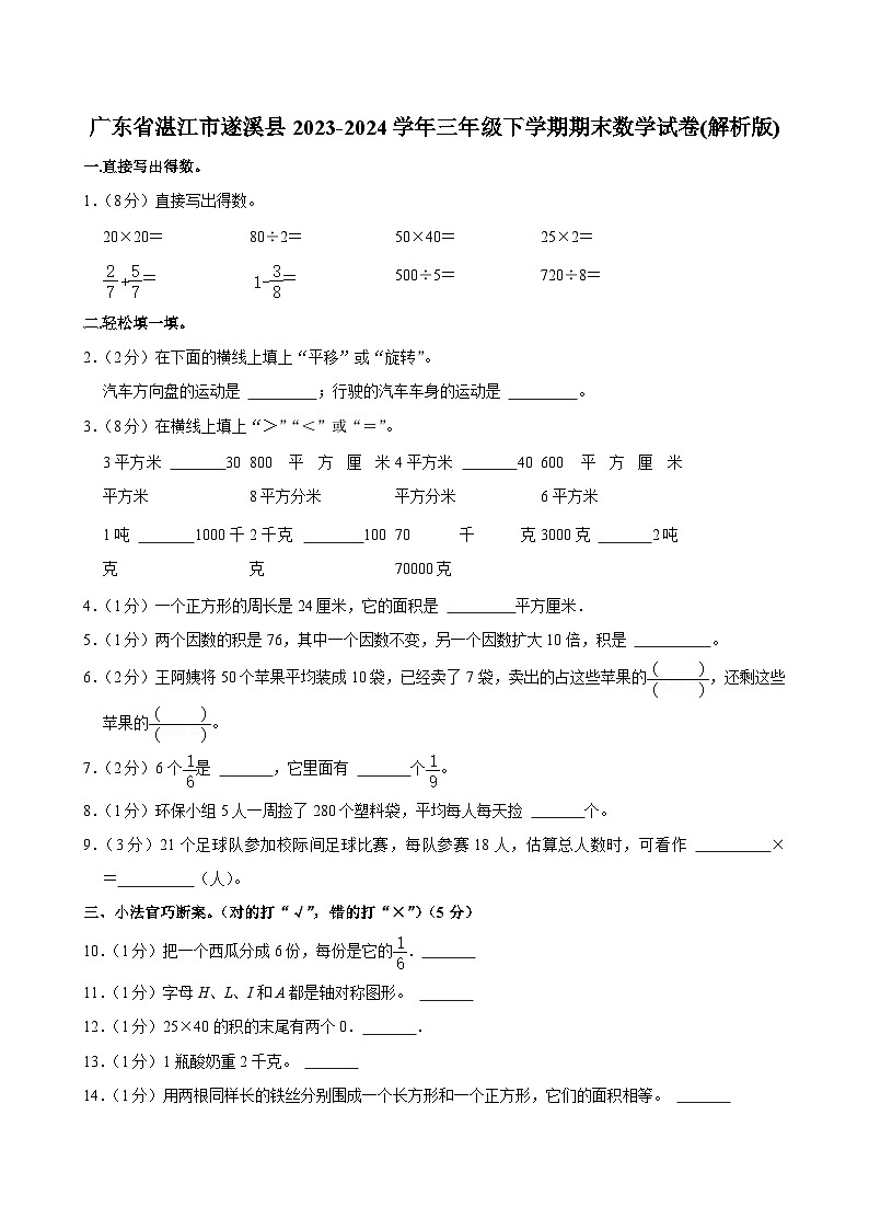 广东省湛江市遂溪县2023-2024学年三年级下学期期末数学试卷第1页