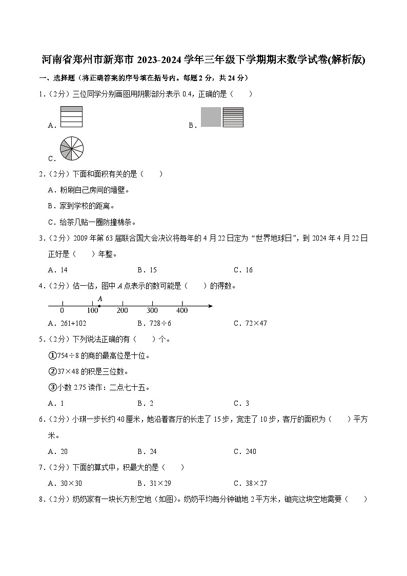 河南省郑州市新郑市2023-2024学年三年级下学期期末数学试卷第1页