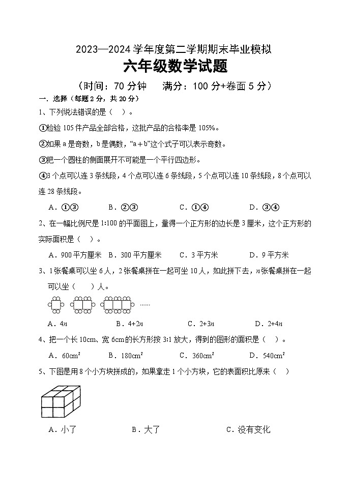 期末毕业模拟（试题）-2023-2024学年六年级下册数学青岛版01