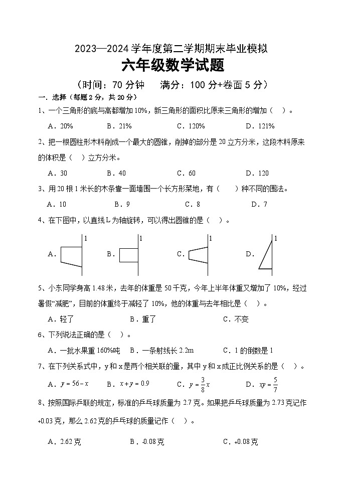期末试题（试题）-2023-2024学年六年级下册数学青岛版第1页