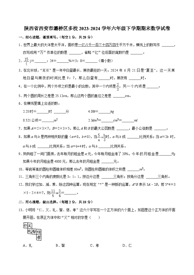 陕西省西安市灞桥区校联考2023-2024学年六年级下学期期末数学试卷01