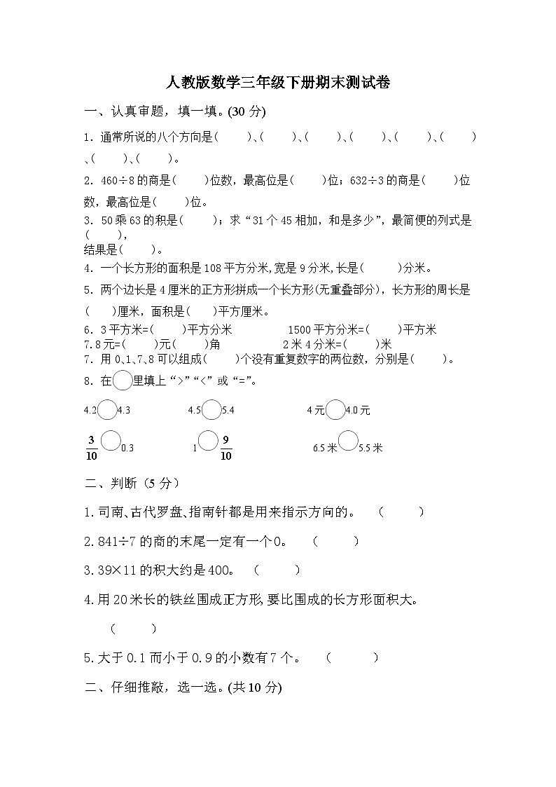 期末综合素质评价(一)（试题）-2023-2024学年三年级下册数学人教版第1页