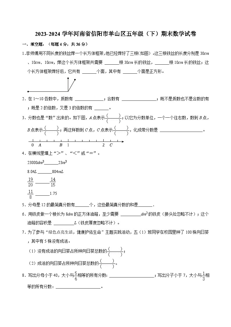 河南省信阳市羊山区2023-2024学年五年级下学期期末数学试卷01