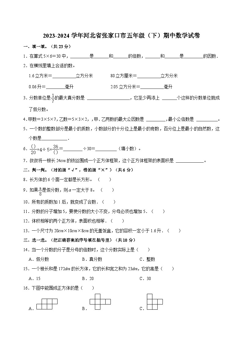 2023-2024学年河北省张家口市五年级（下）期中数学试卷第1页