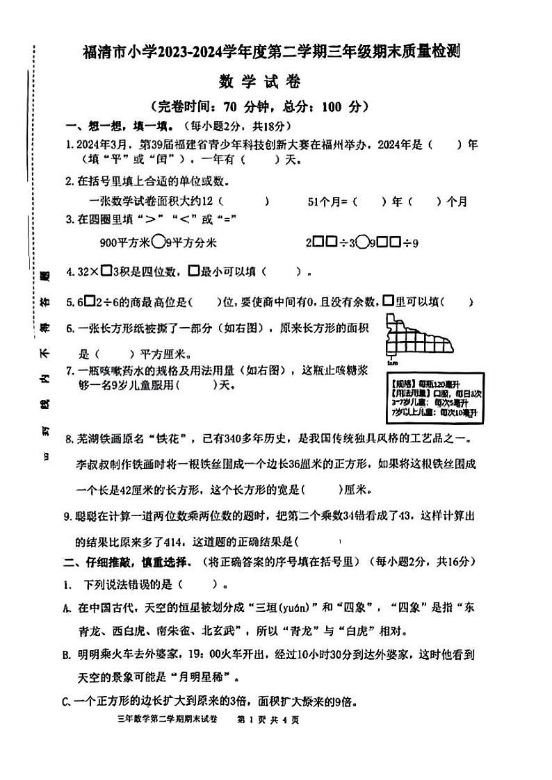 福建省福州市福清市2023-2024学年三年级下学期期末考试数学试题第1页