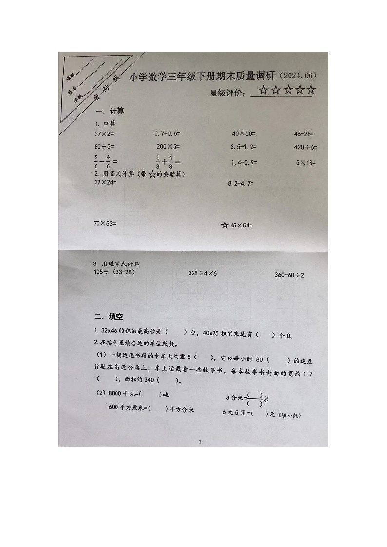 江苏省徐州市泉山区2023-2024学年三年级下学期6月期末数学试题第1页