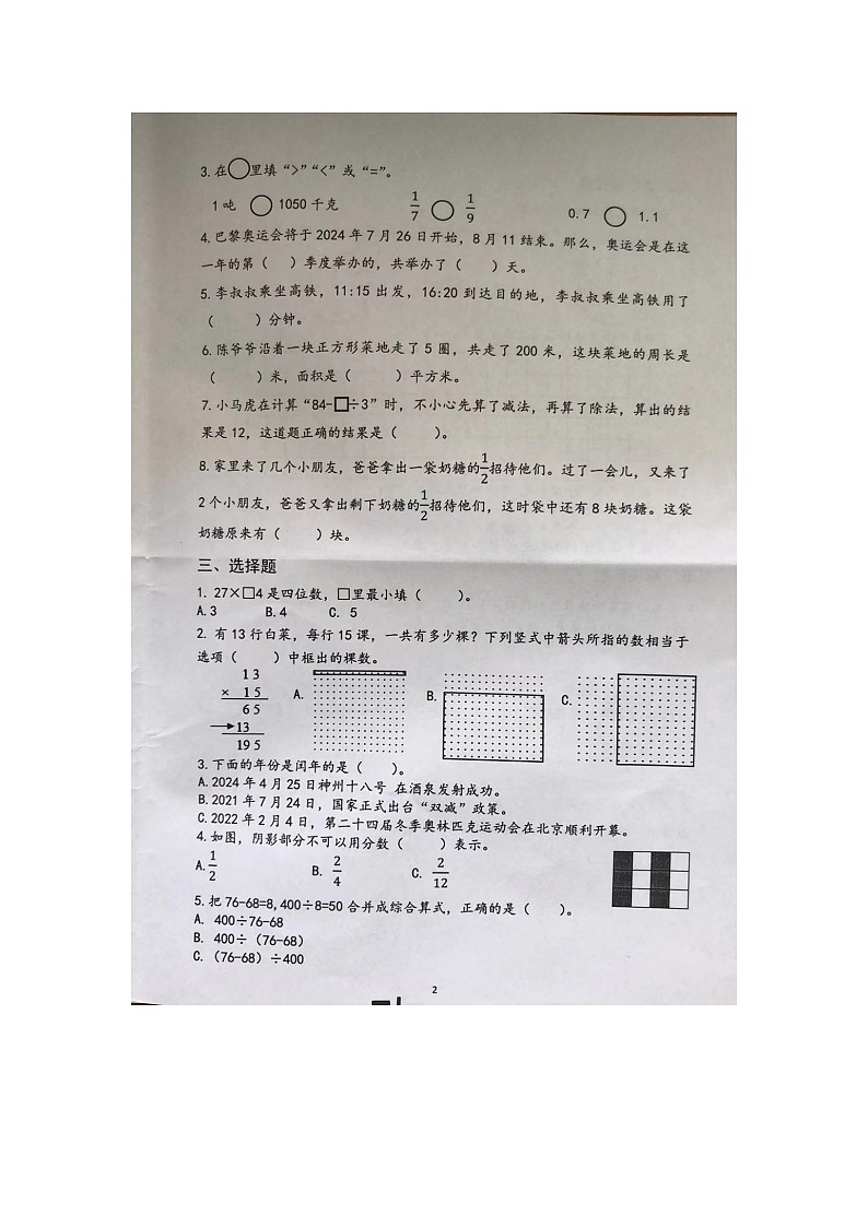 江苏省徐州市泉山区2023-2024学年三年级下学期6月期末数学试题第2页