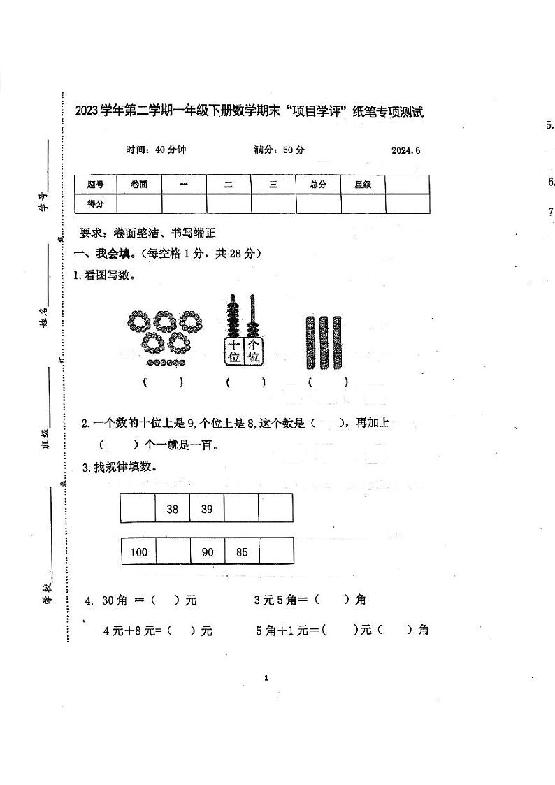 浙江省温州市平阳县浙江省平阳县中心小学2023-2024学年一年级下学期6月期末数学试题01