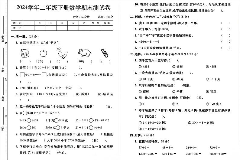 广东省广州市2023-2024学年二年级下学期期末数学试卷 (1)第1页