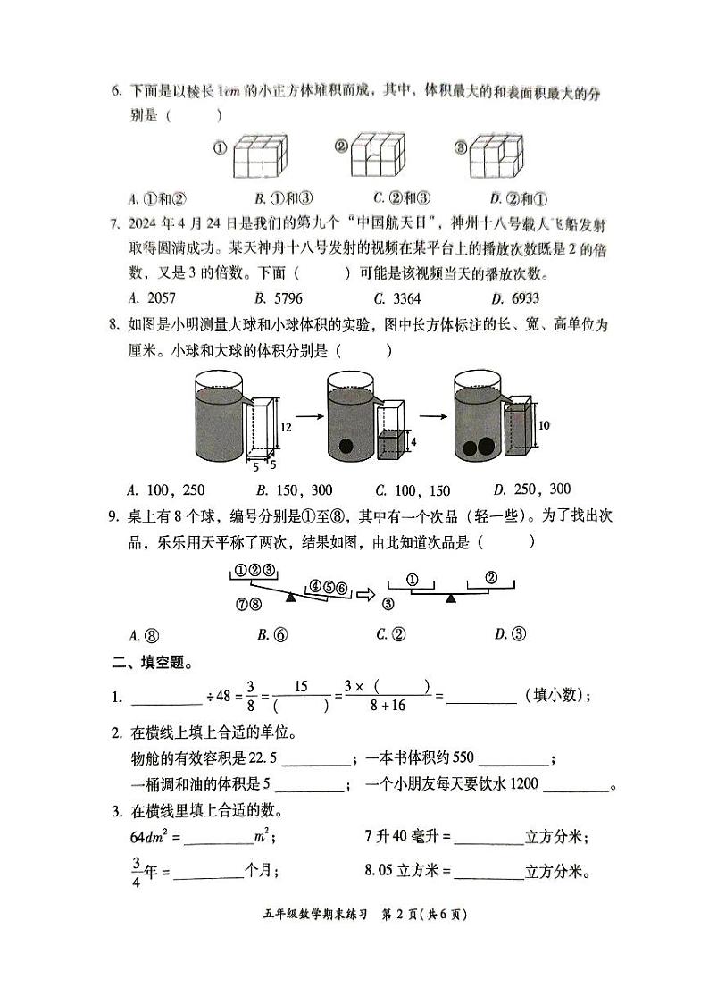 福建省福州市闽侯县2023-2024学年五年级下学期6月期末数学试题02