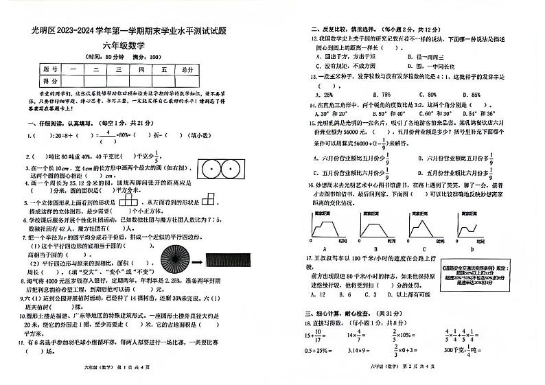 广东省深圳市光明区2023-2024学年六年级上学期期末数学试卷第1页