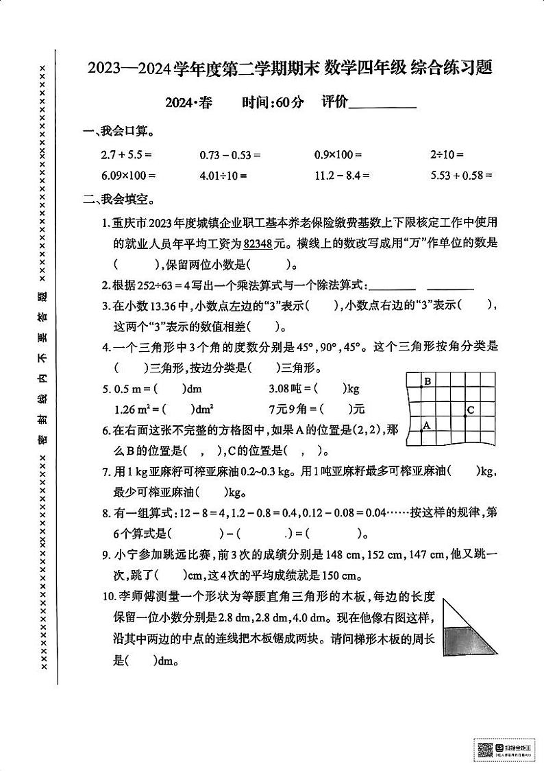 重庆市2023-2024学年四年级下学期6月期末数学试题01