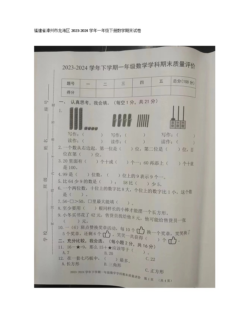 福建省漳州市龙海区2023-2024学年一年级下学期6月期末数学试题第1页