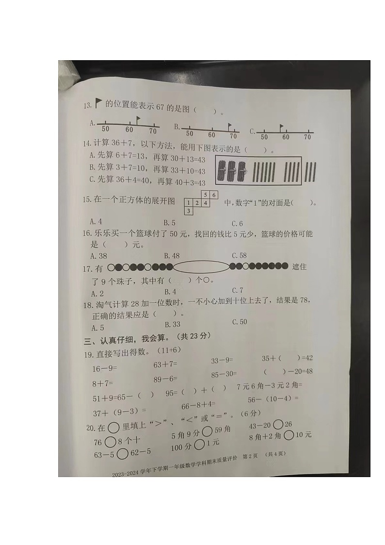 福建省漳州市龙海区2023-2024学年一年级下学期6月期末数学试题第2页