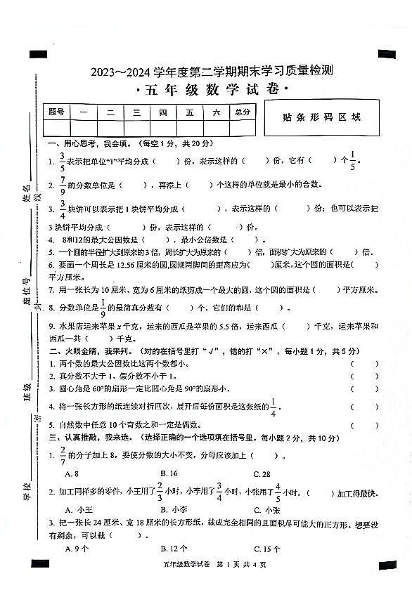 无为市2023-2024学年五年级下学期6月数学期末试卷含答案第1页
