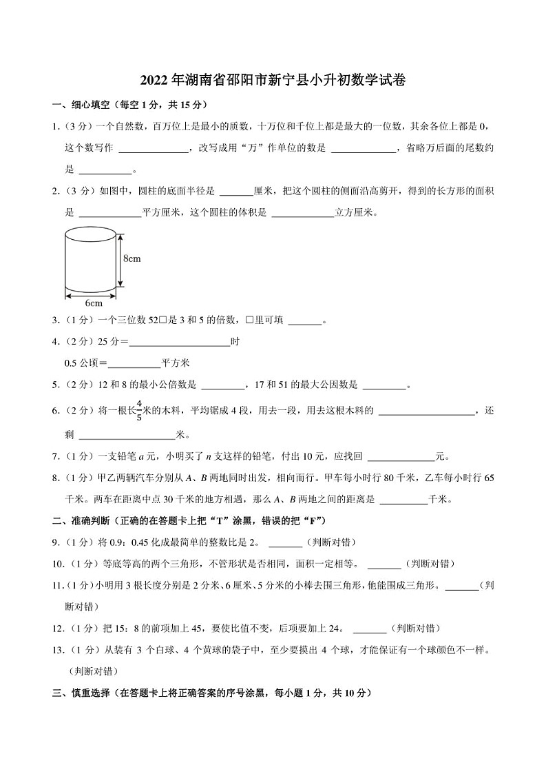 2022年湖南省邵阳市新宁县小升初数学试卷附答案解析第1页