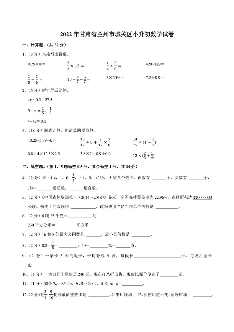 2022年甘肃省兰州市城关区小升初数学试卷附答案解析第1页