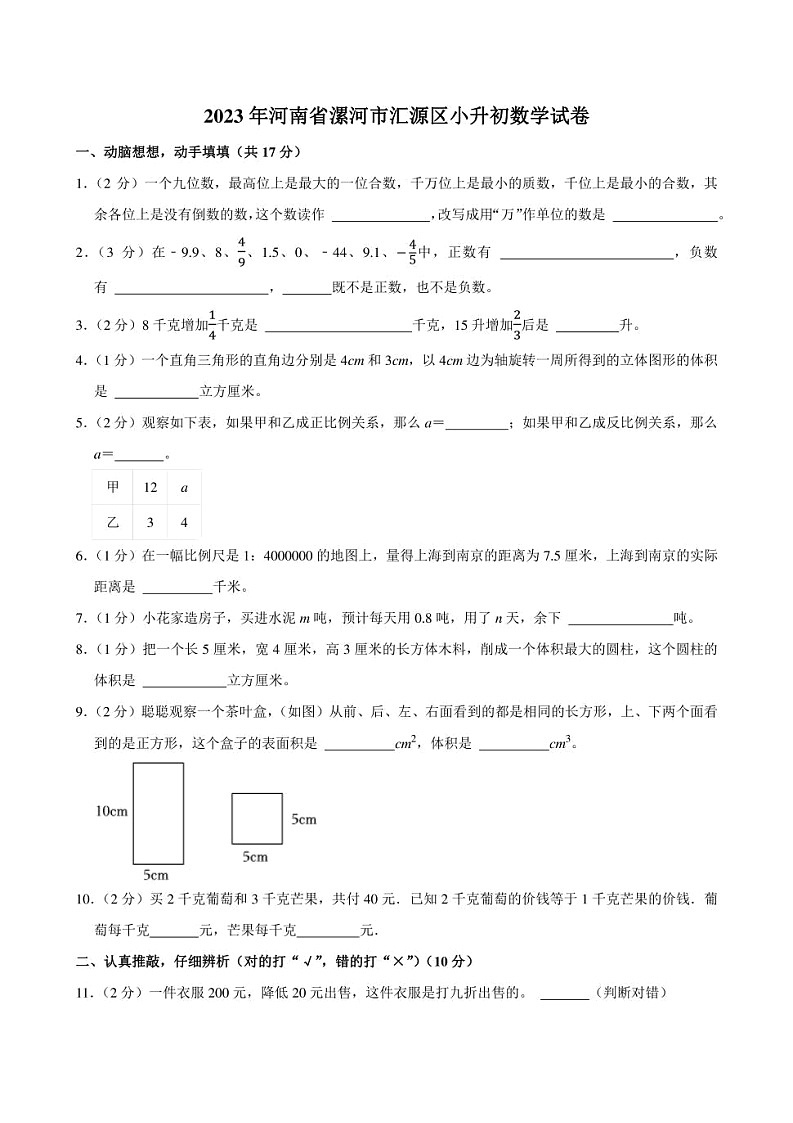 2023年河南省漯河市汇源区小升初数学试卷附答案解析01