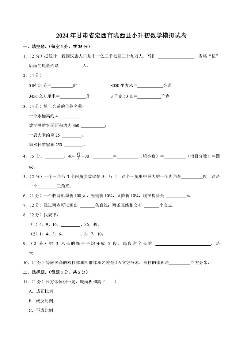 2024年甘肃省定西市陇西县小升初数学模拟试卷附答案解析01