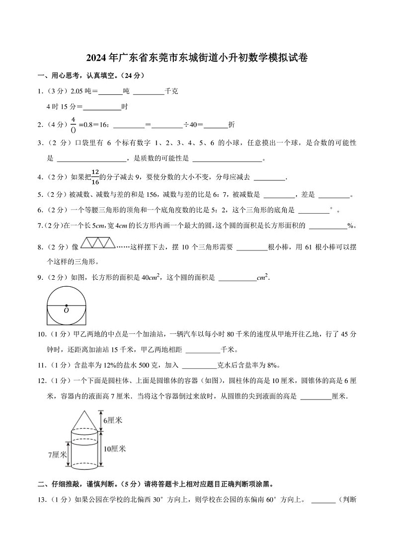 2024年广东省东莞市东城街道小升初数学模拟试卷附答案解析01