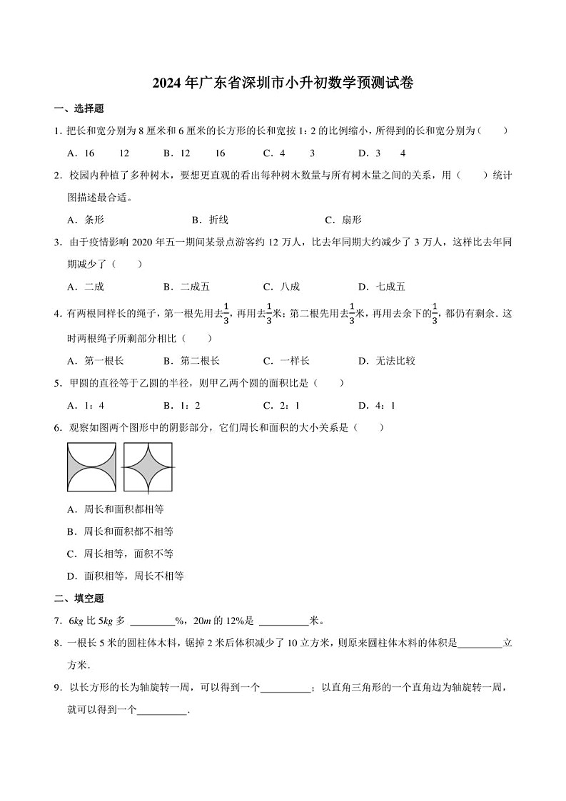 2024年广东省深圳市小升初数学预测试卷附答案解析第1页
