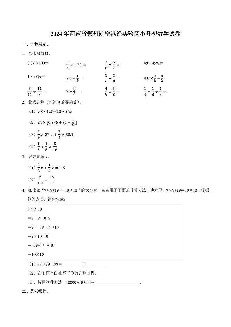 2024年河南省郑州航空港经实验区小升初数学试卷附答案解析第1页