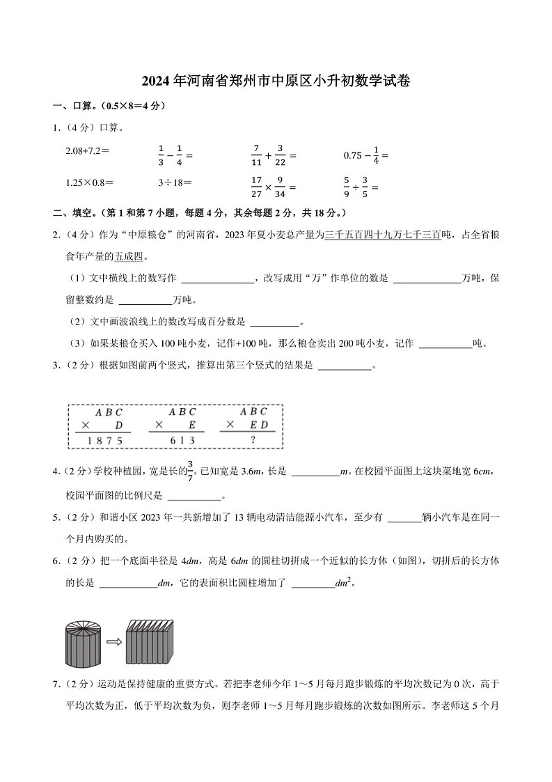 2024年河南省郑州市中原区小升初数学试卷附答案解析第1页